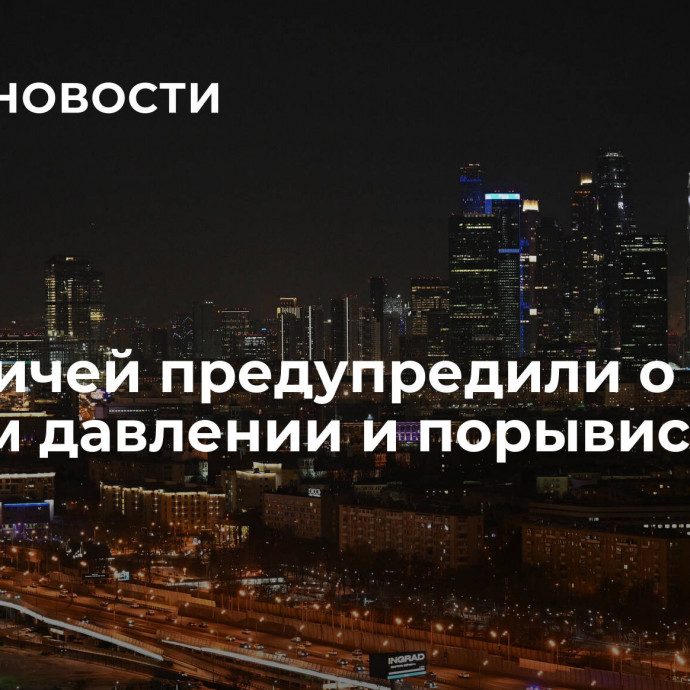 Москвичей предупредили о низком давлении и порывистом ветре