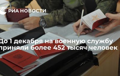 До 1 декабря на военную службу приняли более 452 тысяч человек