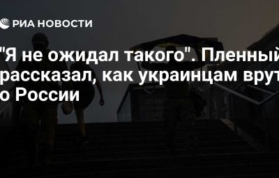 "Я не ожидал такого". Пленный рассказал, как украинцам врут о России