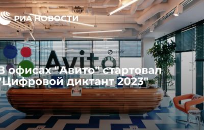 В офисах "Авито" стартовал "Цифровой диктант 2023"