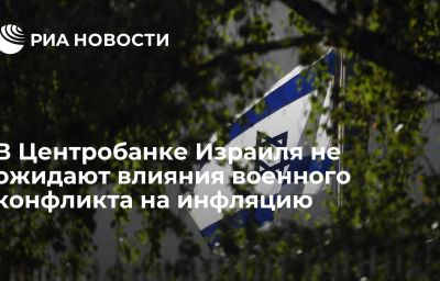 В Центробанке Израиля не ожидают влияния военного конфликта на инфляцию