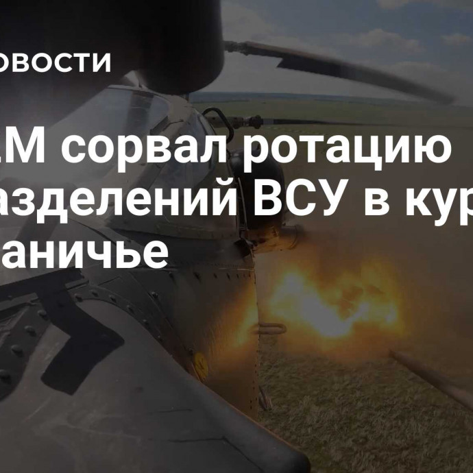 Ка-52М сорвал ротацию подразделений ВСУ в курском приграничье