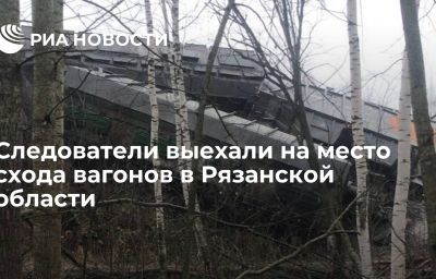 Следователи выехали на место схода вагонов в Рязанской области