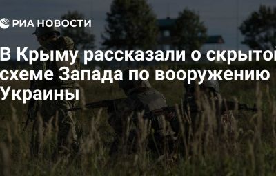 В Крыму рассказали о скрытой схеме Запада по вооружению Украины