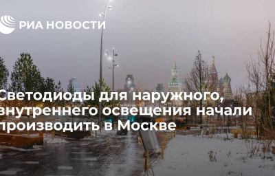 Светодиоды для наружного, внутреннего освещения начали производить в Москве