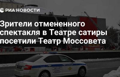 Зрители отмененного спектакля в Театре сатиры посетили Театр Моссовета