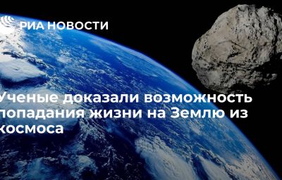 Ученые доказали возможность попадания жизни на Землю из космоса