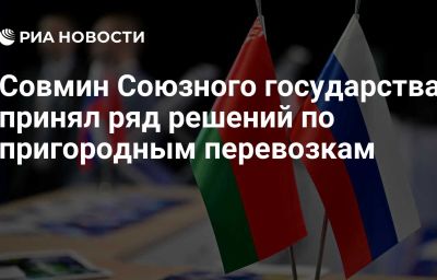 Совмин Союзного государства принял ряд решений по пригородным перевозкам