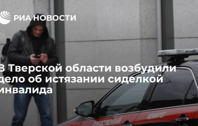 В Тверской области возбудили дело об истязании сиделкой инвалида