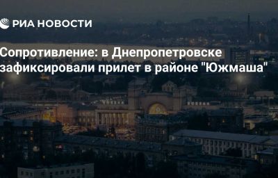 Сопротивление: в Днепропетровске зафиксировали прилет в районе "Южмаша"