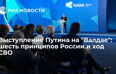 Выступление Путина на "Валдае": шесть принципов России и ход СВО