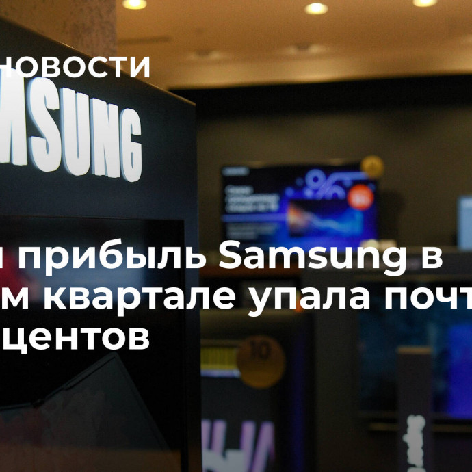 Чистая прибыль Samsung в третьем квартале упала почти на 40 процентов