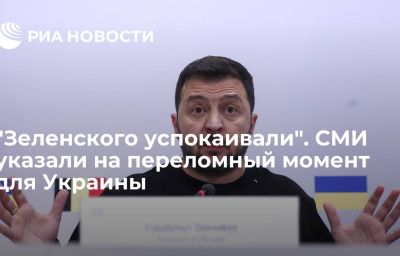 "Зеленского успокаивали". СМИ указали на переломный момент для Украины