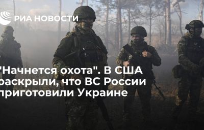 "Начнется охота". В США раскрыли, что ВС России приготовили Украине