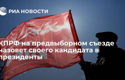 КПРФ на предвыборном съезде назовет своего кандидата в президенты