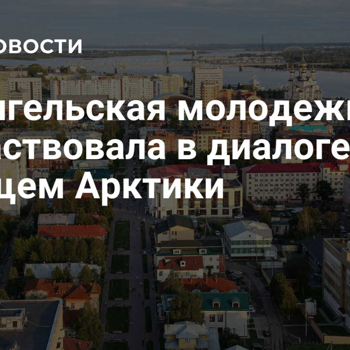 Архангельская молодежь поучаствовала в диалоге о будущем Арктики