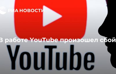 В работе YouTube произошел сбой