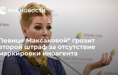 Певице Максаковой* грозит второй штраф за отсутствие маркировки иноагента