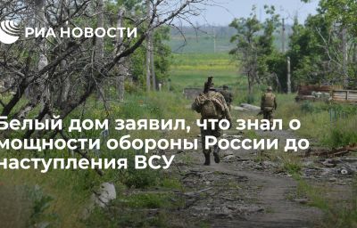 Белый дом заявил, что знал о мощности обороны России до наступления ВСУ