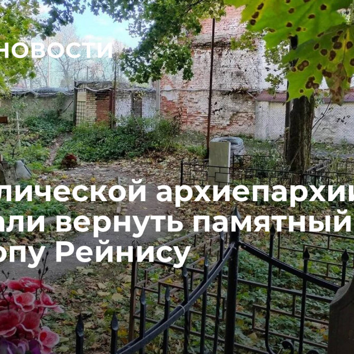 В католической архиепархии призвали вернуть памятный знак епископу Рейнису