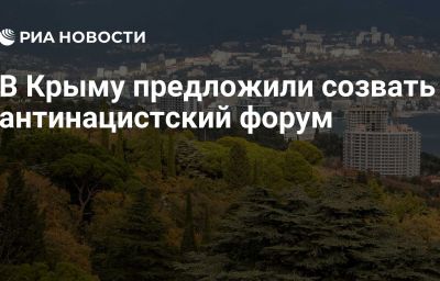 В Крыму предложили созвать антинацистский форум