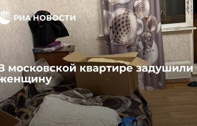 В московской квартире задушили женщину