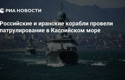 Российские и иранские корабли провели патрулирование в Каспийском море