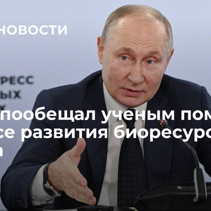 Путин пообещал ученым помочь в вопросе развития биоресурсного центра