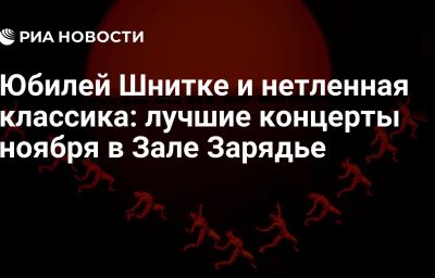 Юбилей Шнитке и нетленная классика: лучшие концерты ноября в Зале Зарядье