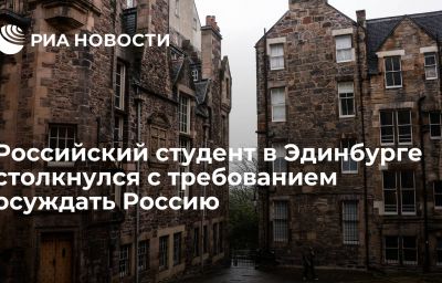 Российский студент в Эдинбурге столкнулся с требованием осуждать Россию