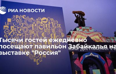 Тысячи гостей ежедневно посещают павильон Забайкалья на выставке "Россия"