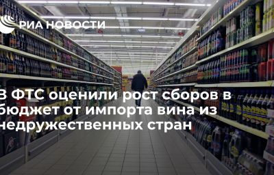 В ФТС оценили рост сборов в бюджет от импорта вина из недружественных стран