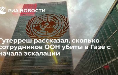 Гутерреш рассказал, сколько сотрудников ООН убиты в Газе с начала эскалации