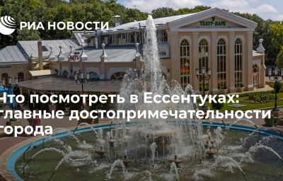 Что посмотреть в Ессентуках: главные достопримечательности города