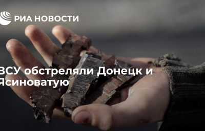 ВСУ обстреляли Донецк и Ясиноватую