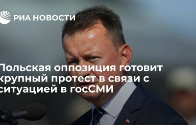 Польская оппозиция готовит крупный протест в связи с ситуацией в госСМИ