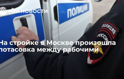 На стройке в Москве произошла потасовка между рабочими