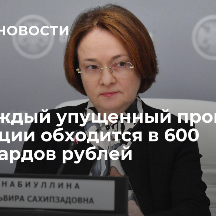 ЦБ: каждый упущенный процент инфляции обходится в 600 миллиардов рублей