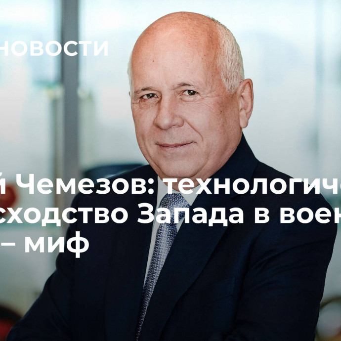 Сергей Чемезов: технологическое превосходство Запада в военной сфере – миф