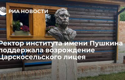 Ректор института имени Пушкина поддержала возрождение Царскосельского лицея