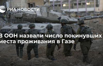 В ООН назвали число покинувших места проживания в Газе