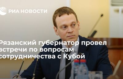 Рязанский губернатор провел встречи по вопросам сотрудничества с Кубой