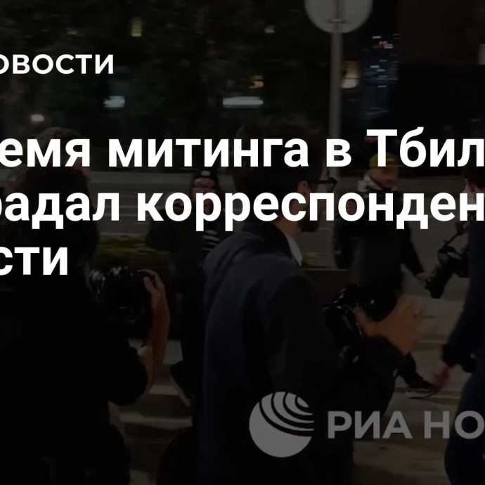 Во время митинга в Тбилиси пострадал корреспондент РИА Новости