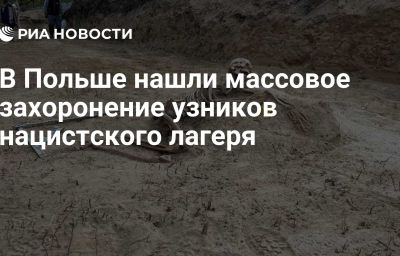 В Польше нашли массовое захоронение узников нацистского лагеря