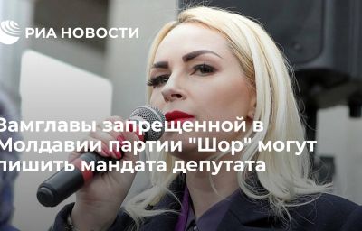 Замглавы запрещенной в Молдавии партии "Шор" могут лишить мандата депутата