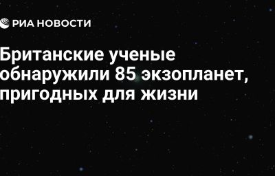 Британские ученые обнаружили 85 экзопланет, пригодных для жизни