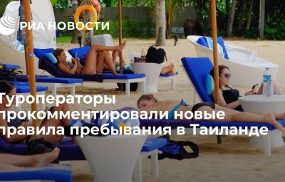 Туроператоры прокомментировали новые правила пребывания в Таиланде