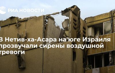 В Нетив-ха-Асара на юге Израиля прозвучали сирены воздушной тревоги