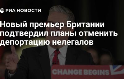 Новый премьер Британии подтвердил планы отменить депортацию нелегалов