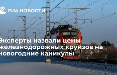 Эксперты назвали цены железнодорожных круизов на новогодние каникулы